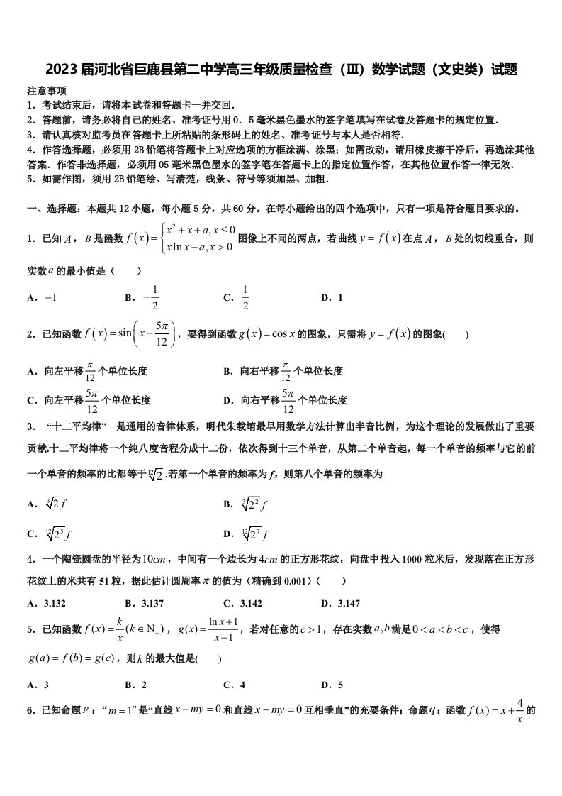 2023届河北省巨鹿县第二中学高三年级质量检查（Ⅲ）数学试题（文史类）试题