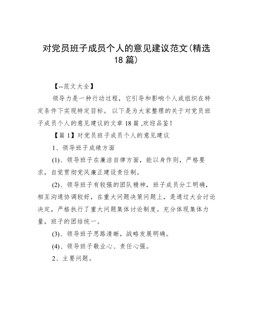 对党员班子成员个人的意见建议范文(精选18篇)