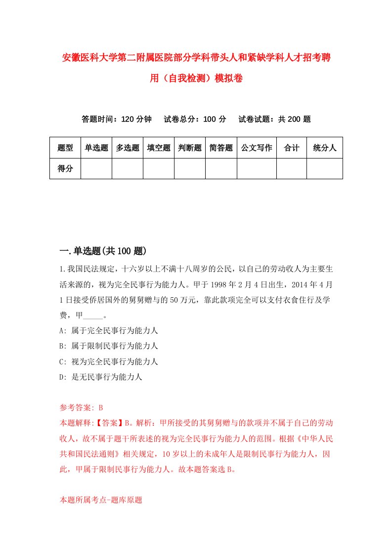 安徽医科大学第二附属医院部分学科带头人和紧缺学科人才招考聘用自我检测模拟卷第1期