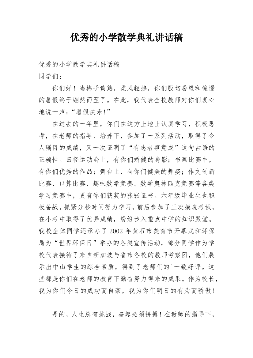 优秀的小学散学典礼讲话稿