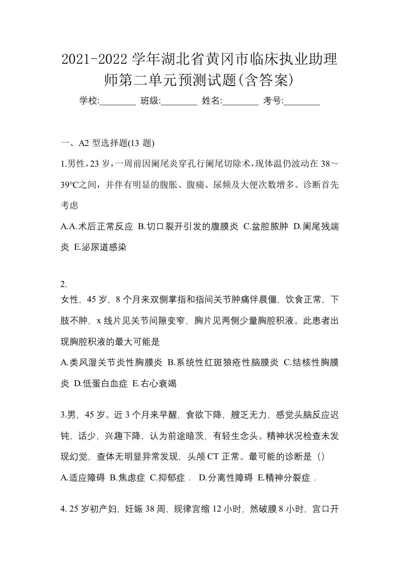 2021-2022学年湖北省黄冈市临床执业助理师第二单元预测试题含答案