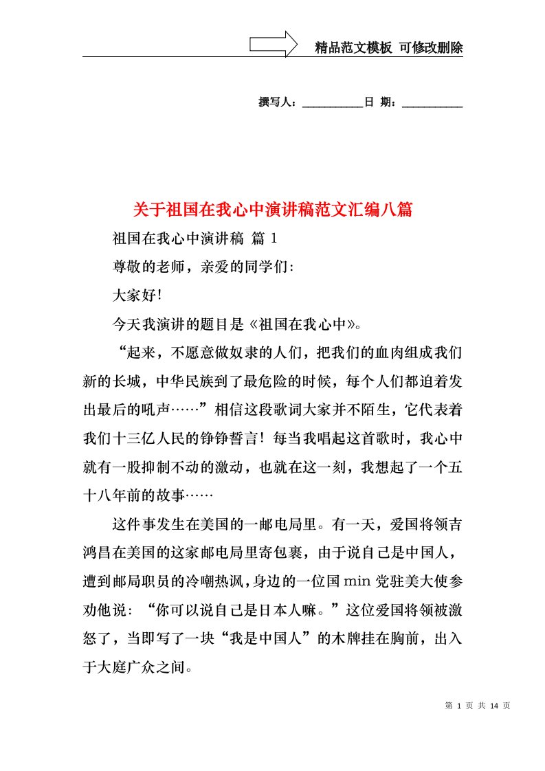 关于祖国在我心中演讲稿范文汇编八篇