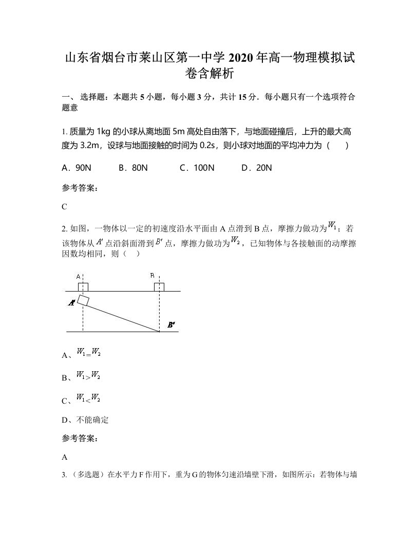 山东省烟台市莱山区第一中学2020年高一物理模拟试卷含解析