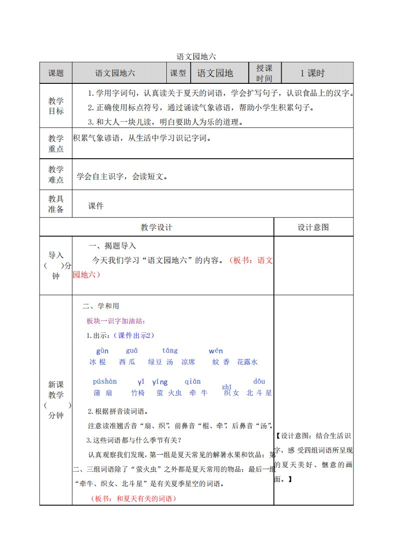 小学一年级下册语文园地六教案和标点符号的用法创新教案