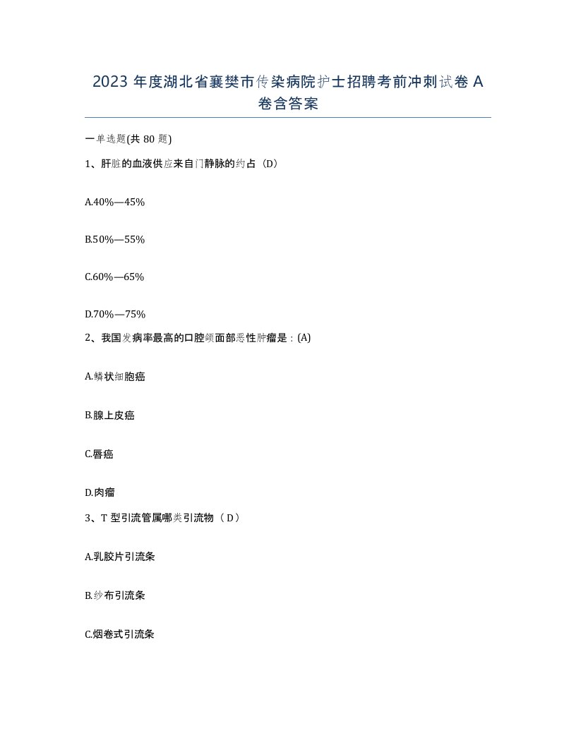 2023年度湖北省襄樊市传染病院护士招聘考前冲刺试卷A卷含答案