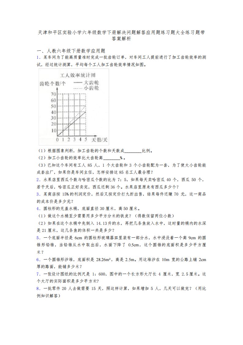 天津和平区实验小学六年级数学下册解决问题解答应用题练习题大全练习题带答案解析