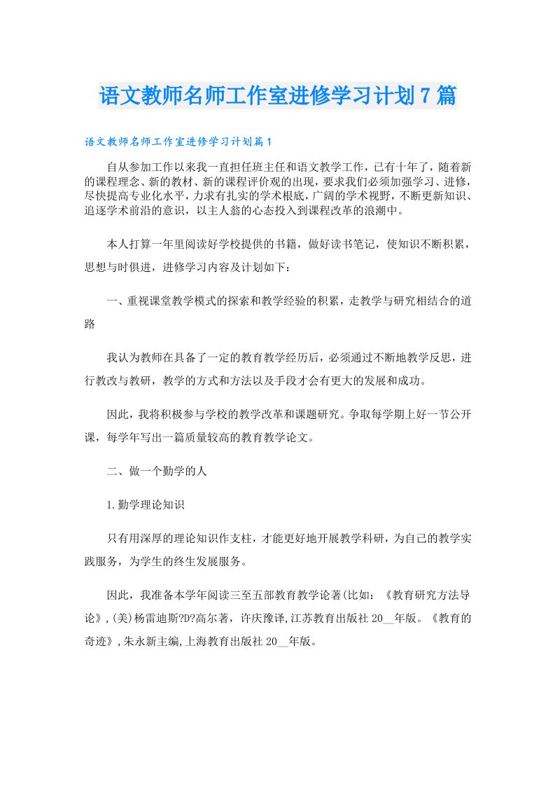 语文教师名师工作室进修学习计划7篇