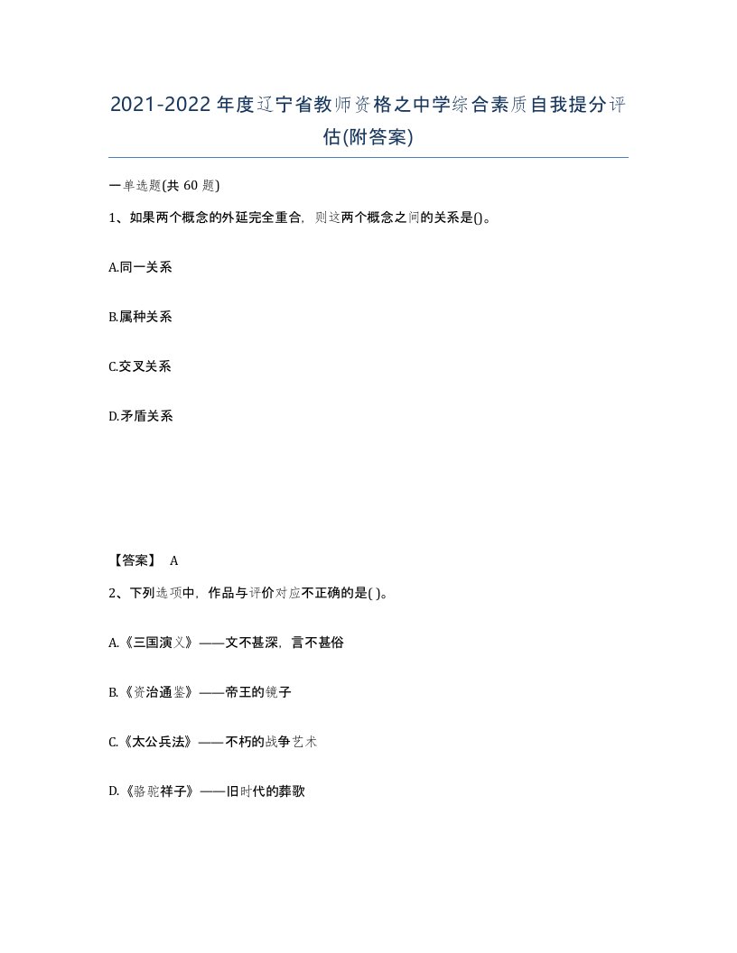 2021-2022年度辽宁省教师资格之中学综合素质自我提分评估附答案