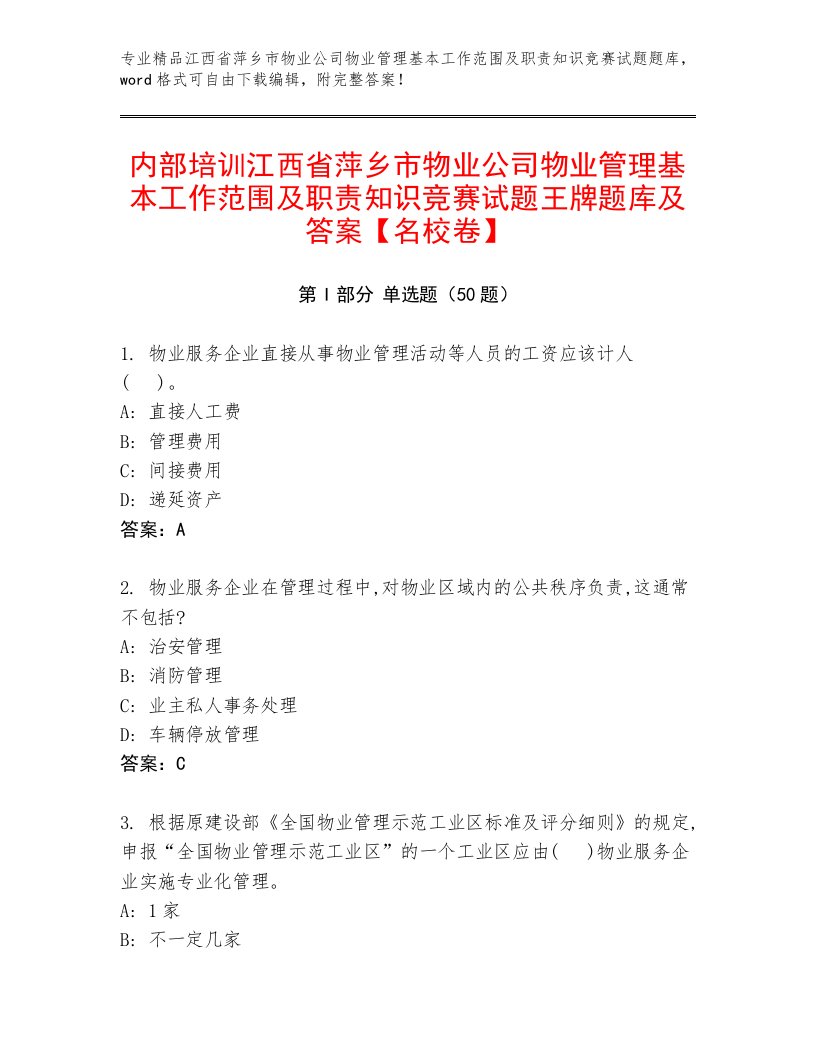 内部培训江西省萍乡市物业公司物业管理基本工作范围及职责知识竞赛试题王牌题库及答案【名校卷】