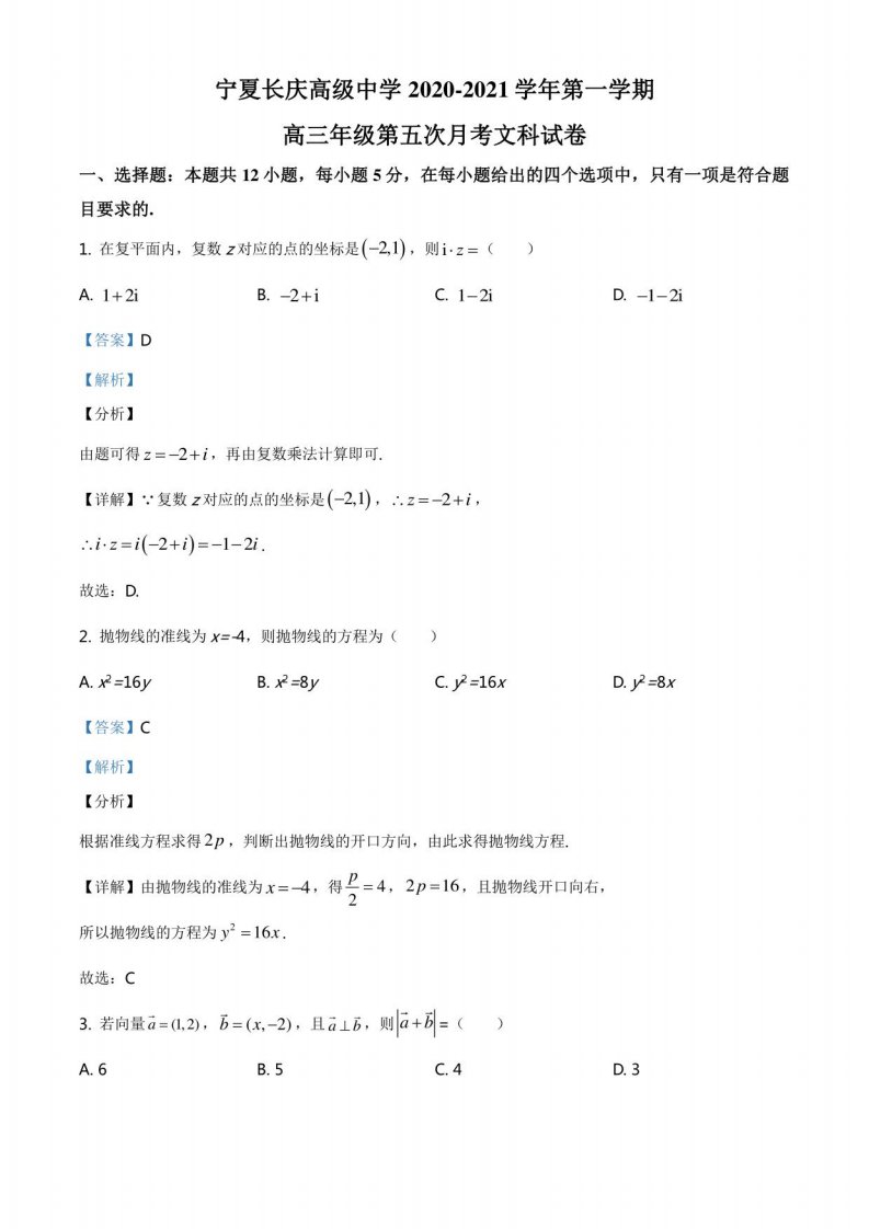 宁夏长庆高级中学2021届高三年级上册第五次月考数学（文）试题（解析版）