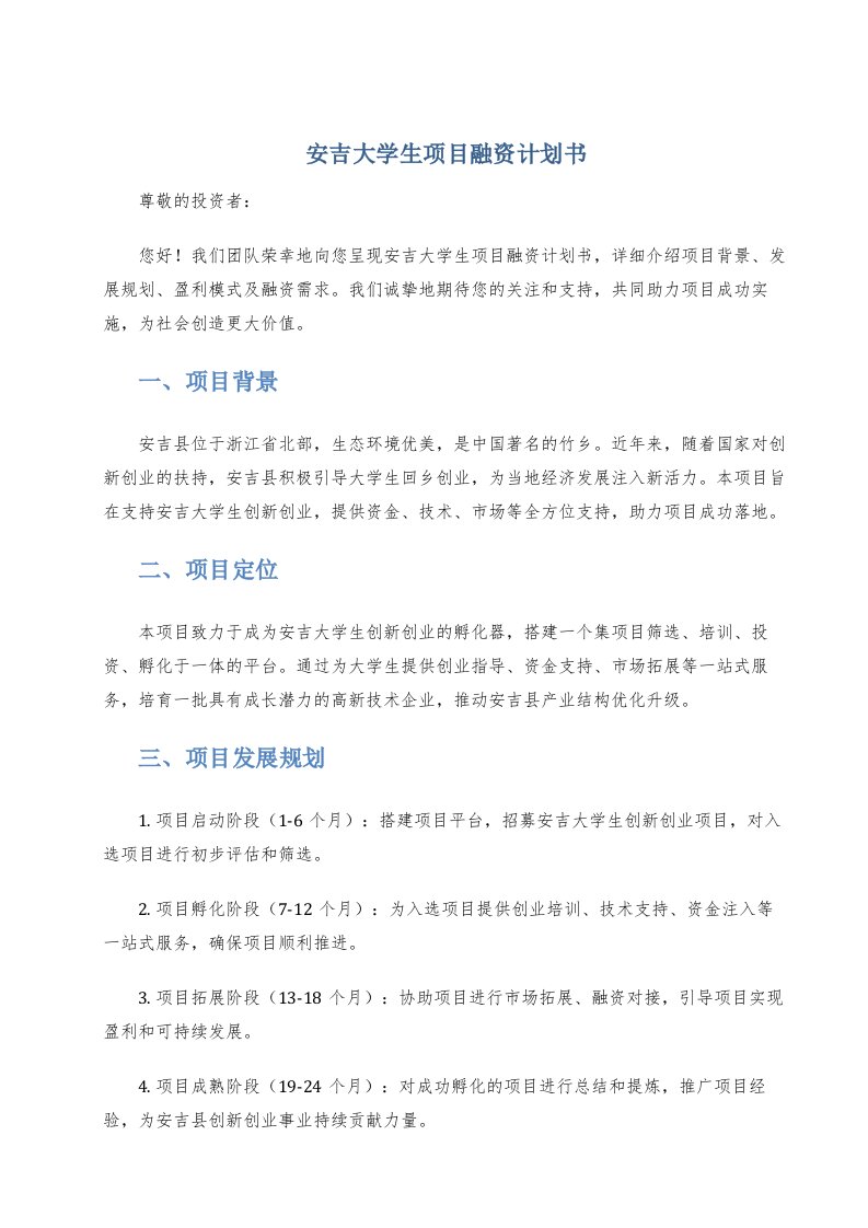 安吉大学生项目融资计划书