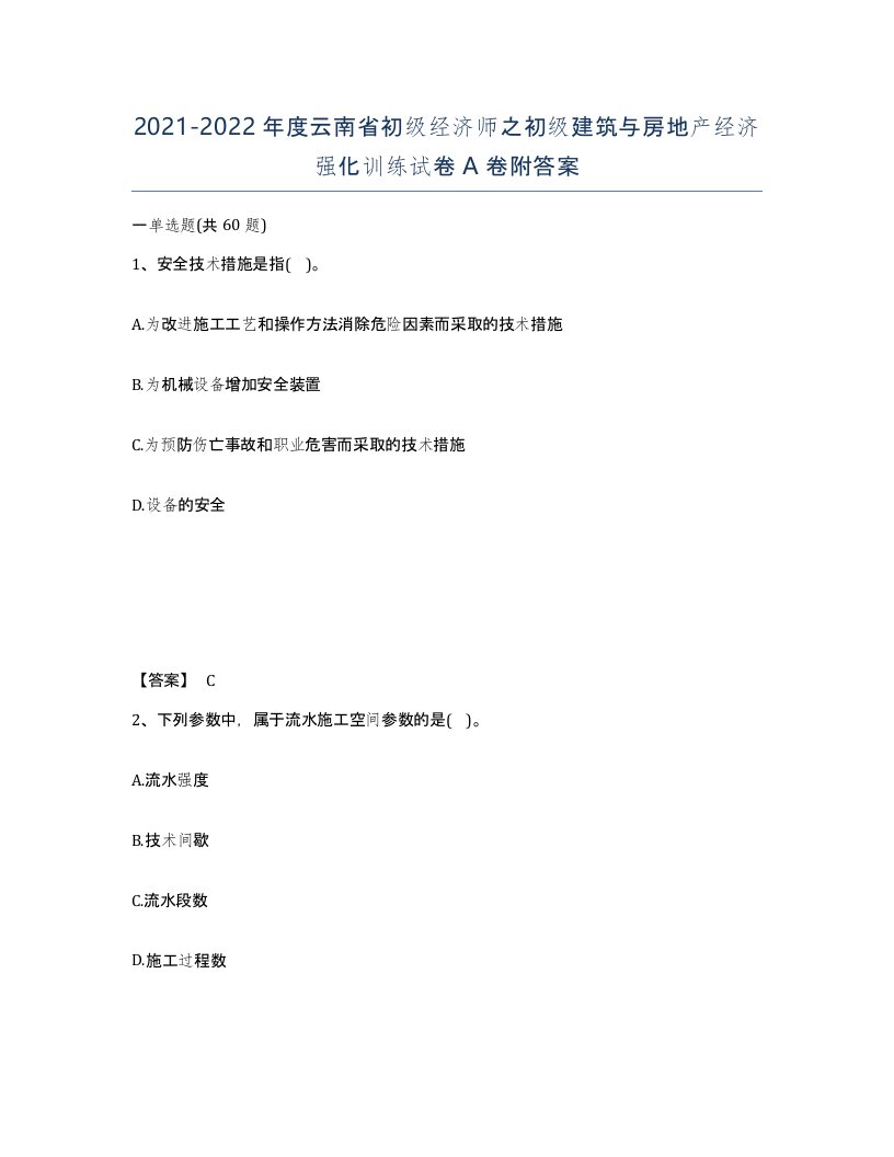 2021-2022年度云南省初级经济师之初级建筑与房地产经济强化训练试卷A卷附答案