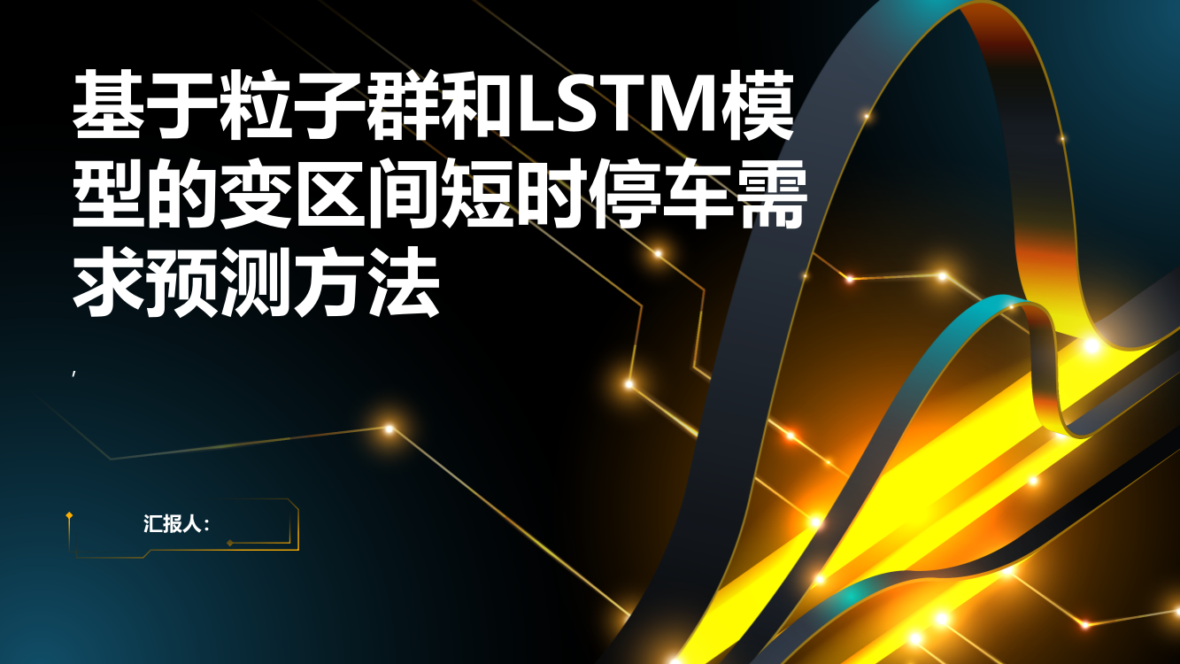 基于粒子群和LSTM模型的变区间短时停车需求预测方法