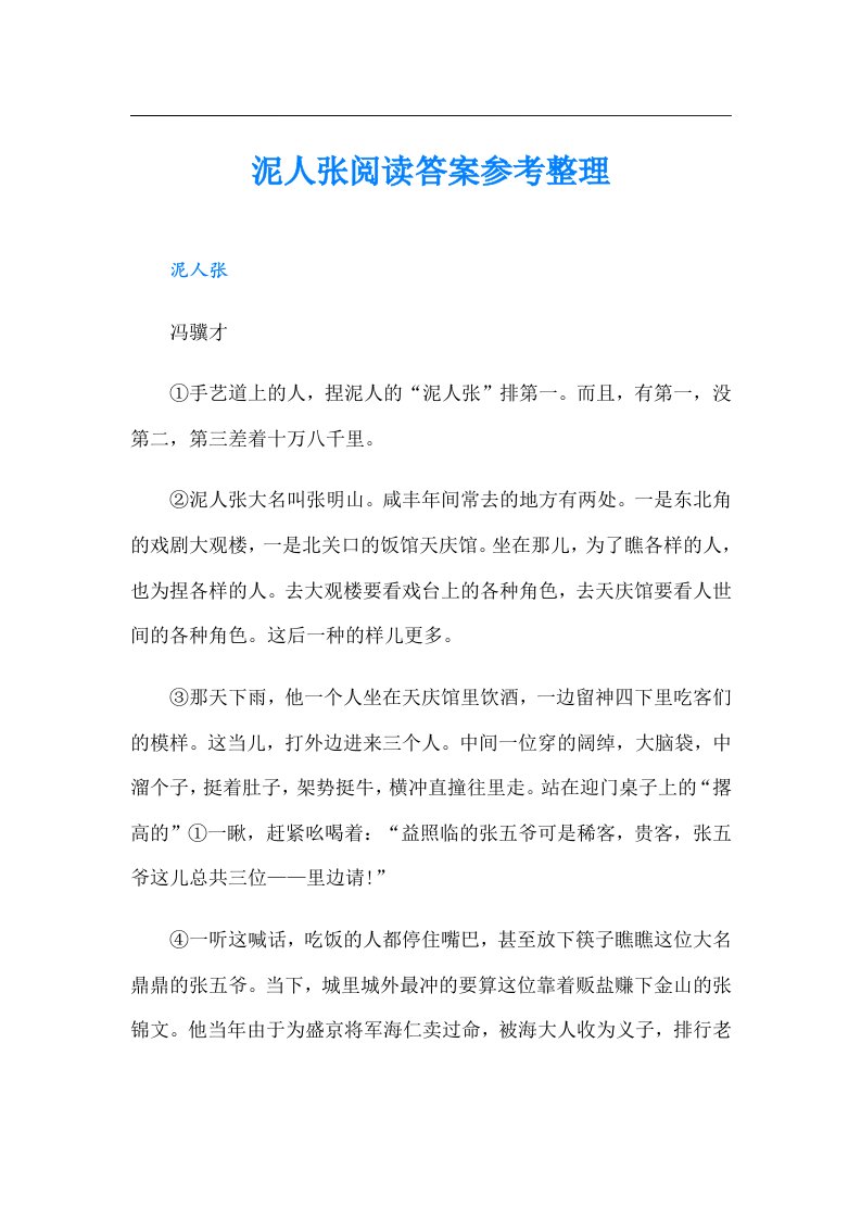 泥人张阅读答案参考整理