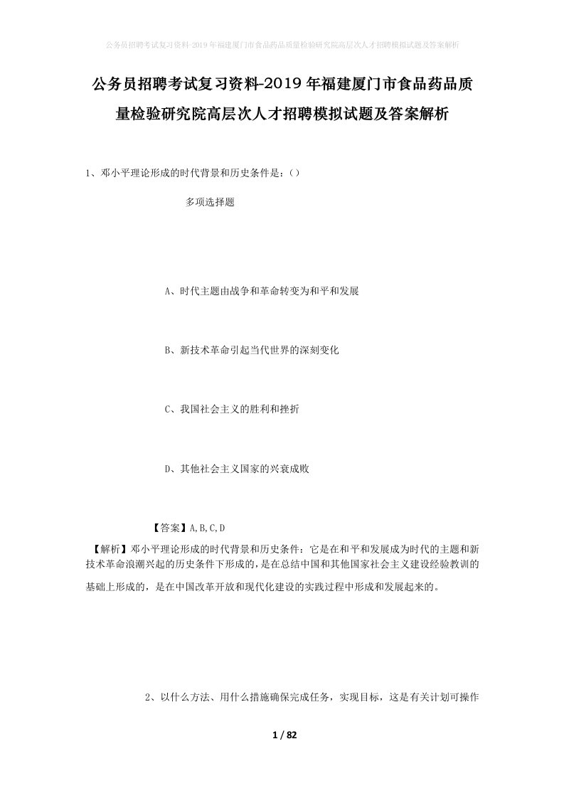 公务员招聘考试复习资料-2019年福建厦门市食品药品质量检验研究院高层次人才招聘模拟试题及答案解析