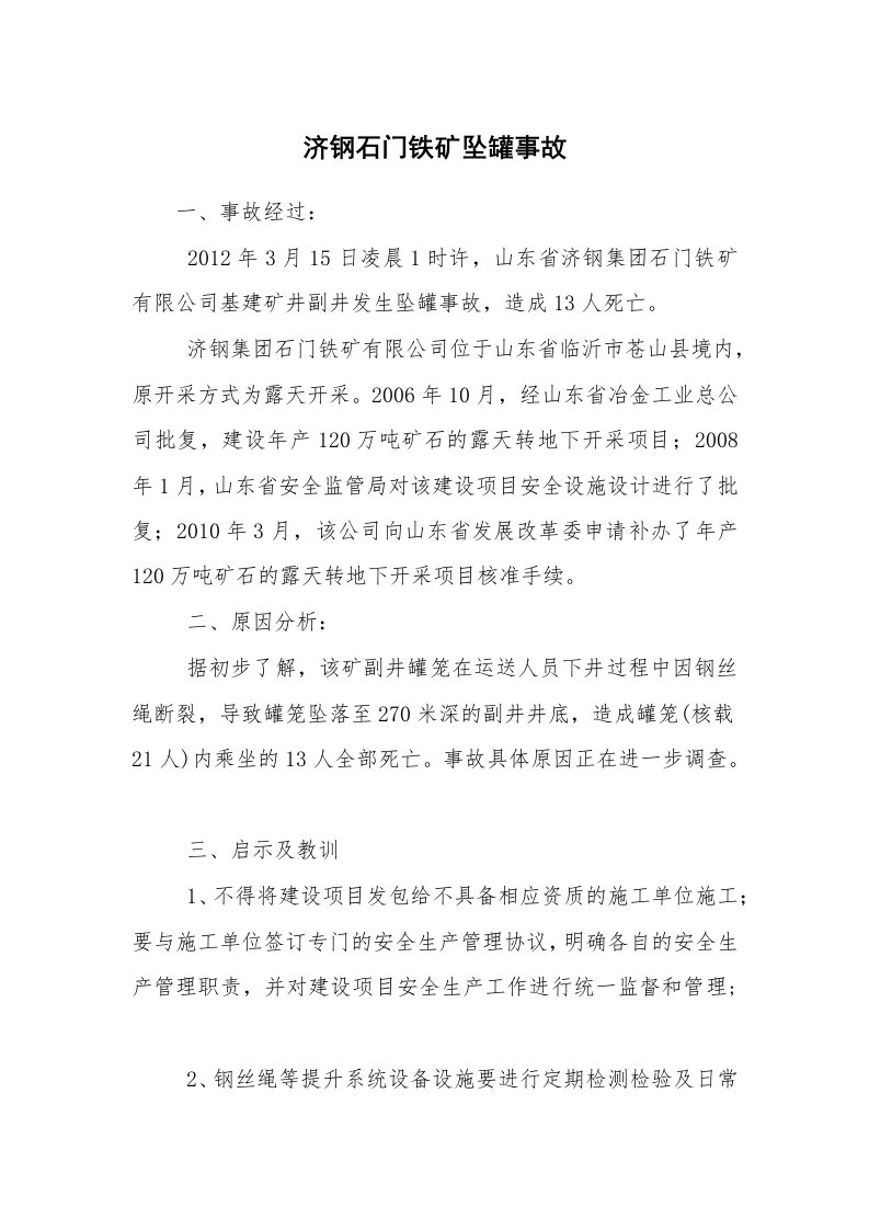 事故案例_案例分析_济钢石门铁矿坠罐事故