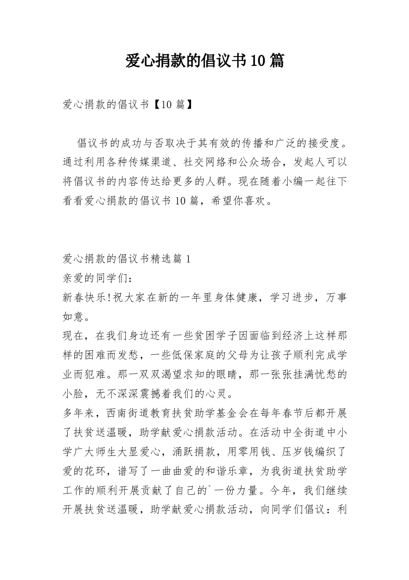 爱心捐款的倡议书10篇