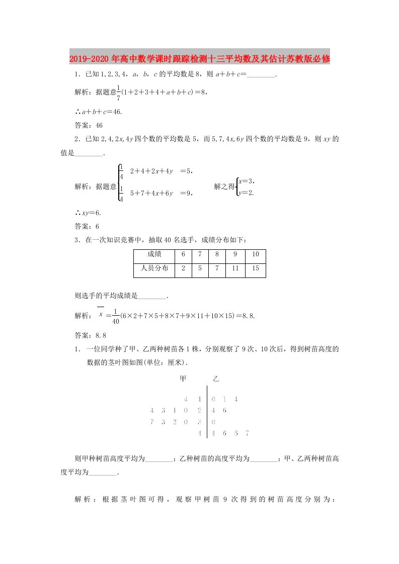 2019-2020年高中数学课时跟踪检测十三平均数及其估计苏教版必修