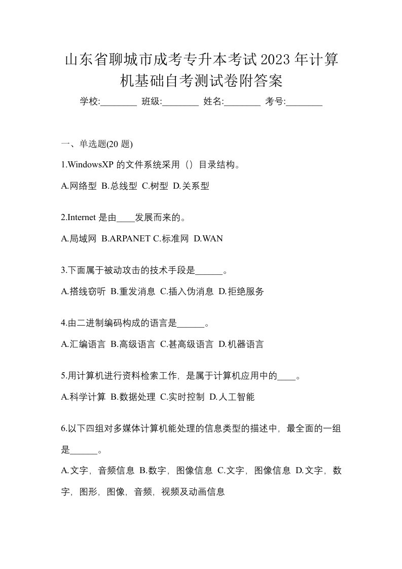 山东省聊城市成考专升本考试2023年计算机基础自考测试卷附答案