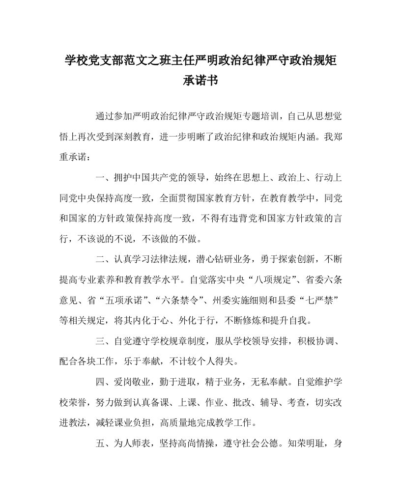 学校党支部范文之班主任严明政治纪律严守政治规矩承诺书WORD版