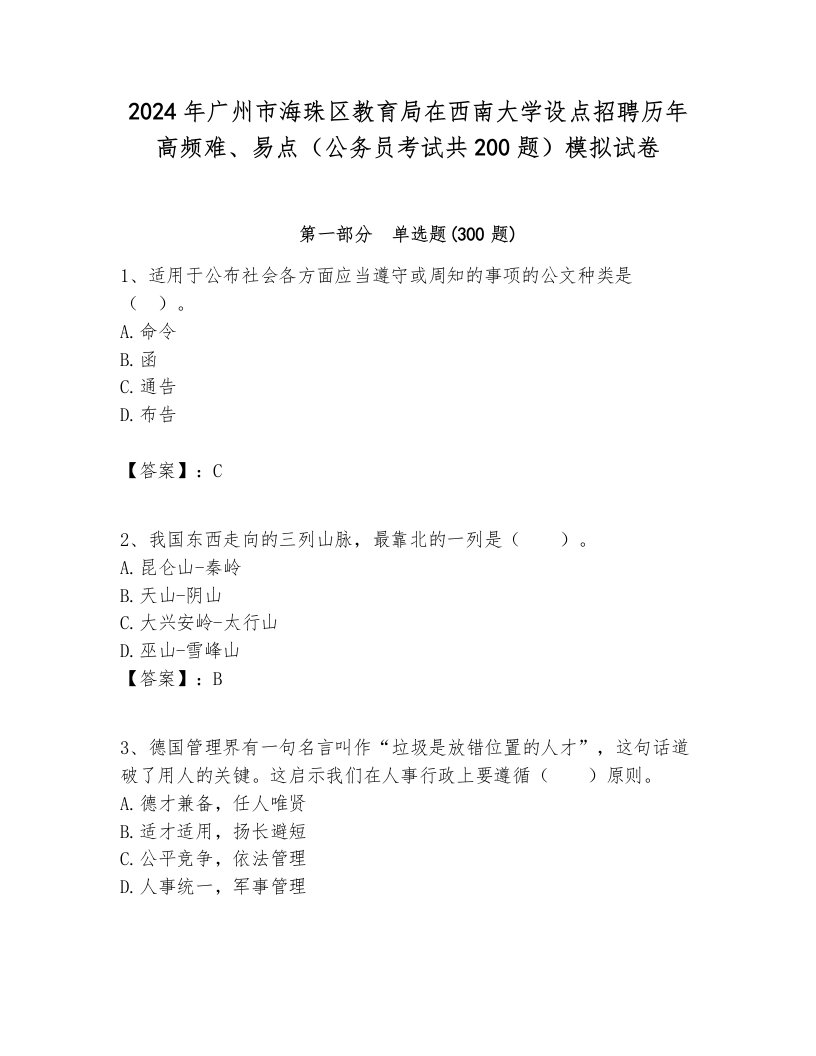 2024年广州市海珠区教育局在西南大学设点招聘历年高频难、易点（公务员考试共200题）模拟试卷汇编