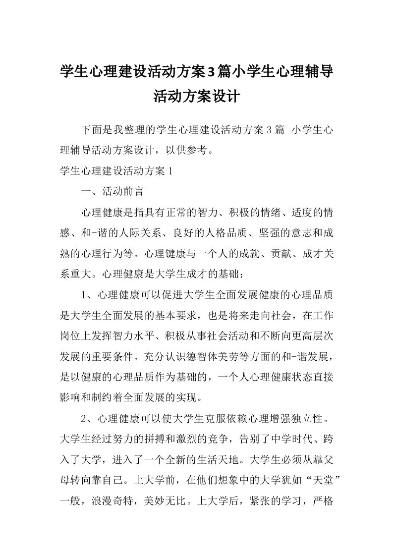 学生心理建设活动方案3篇小学生心理辅导活动方案设计