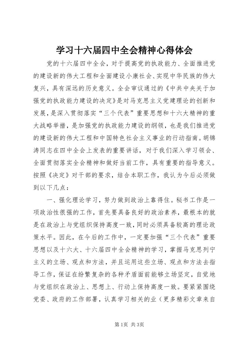 7学习十六届四中全会精神心得体会