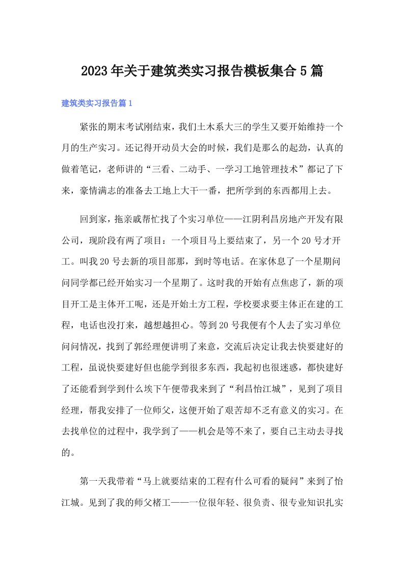 关于建筑类实习报告模板集合5篇