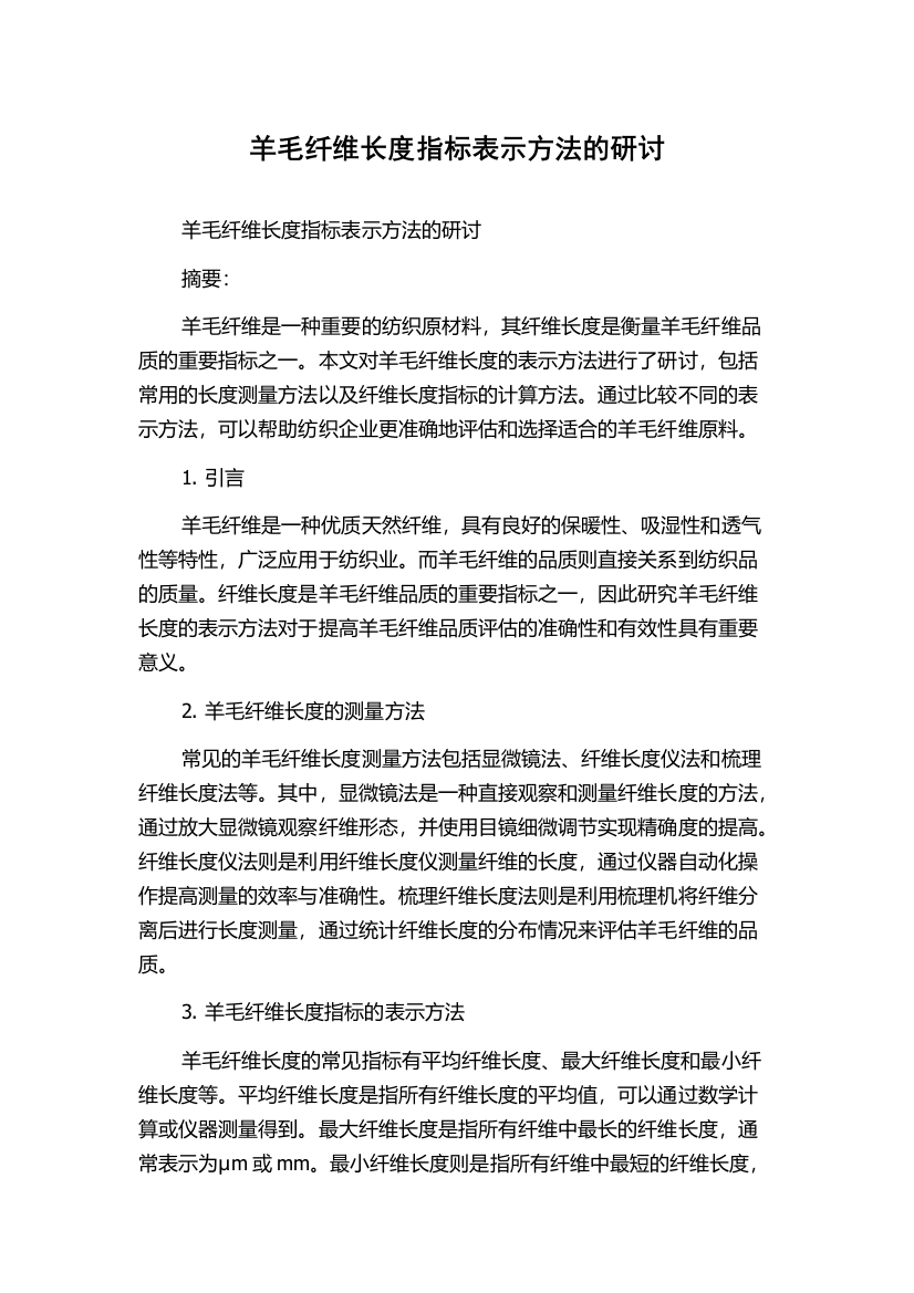 羊毛纤维长度指标表示方法的研讨