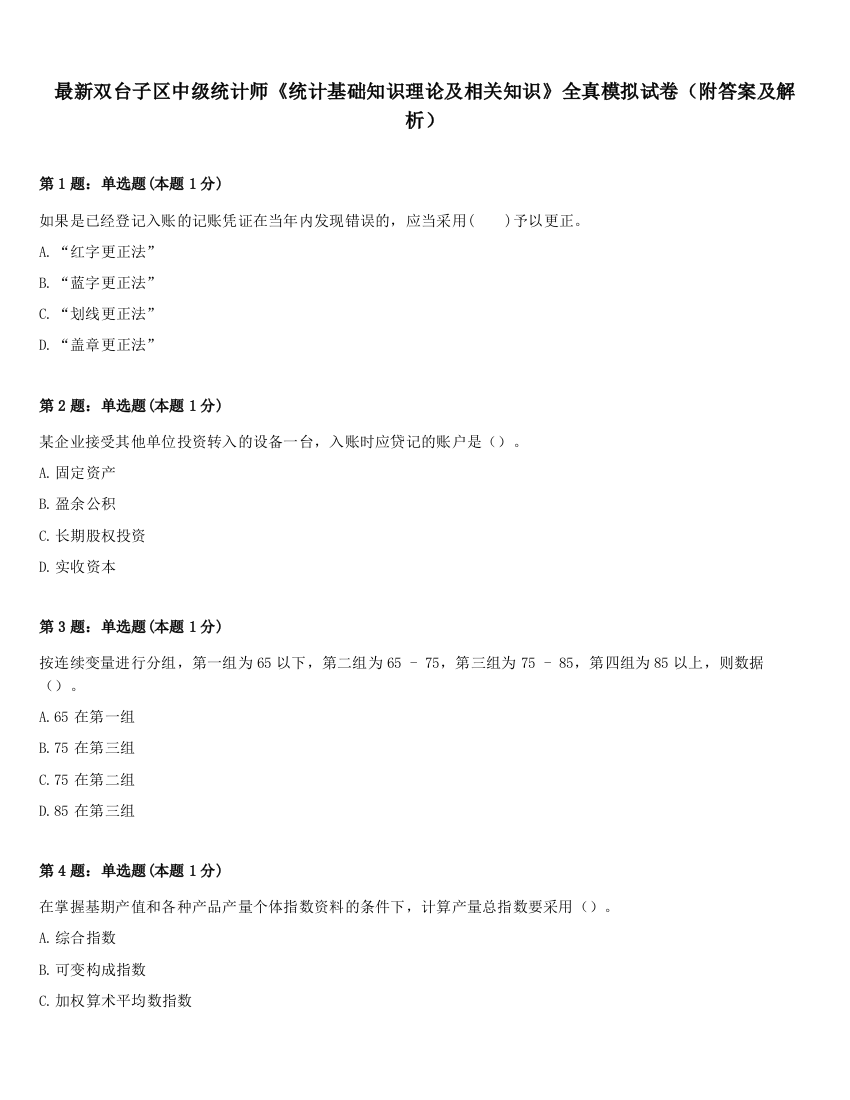 最新双台子区中级统计师《统计基础知识理论及相关知识》全真模拟试卷（附答案及解析）