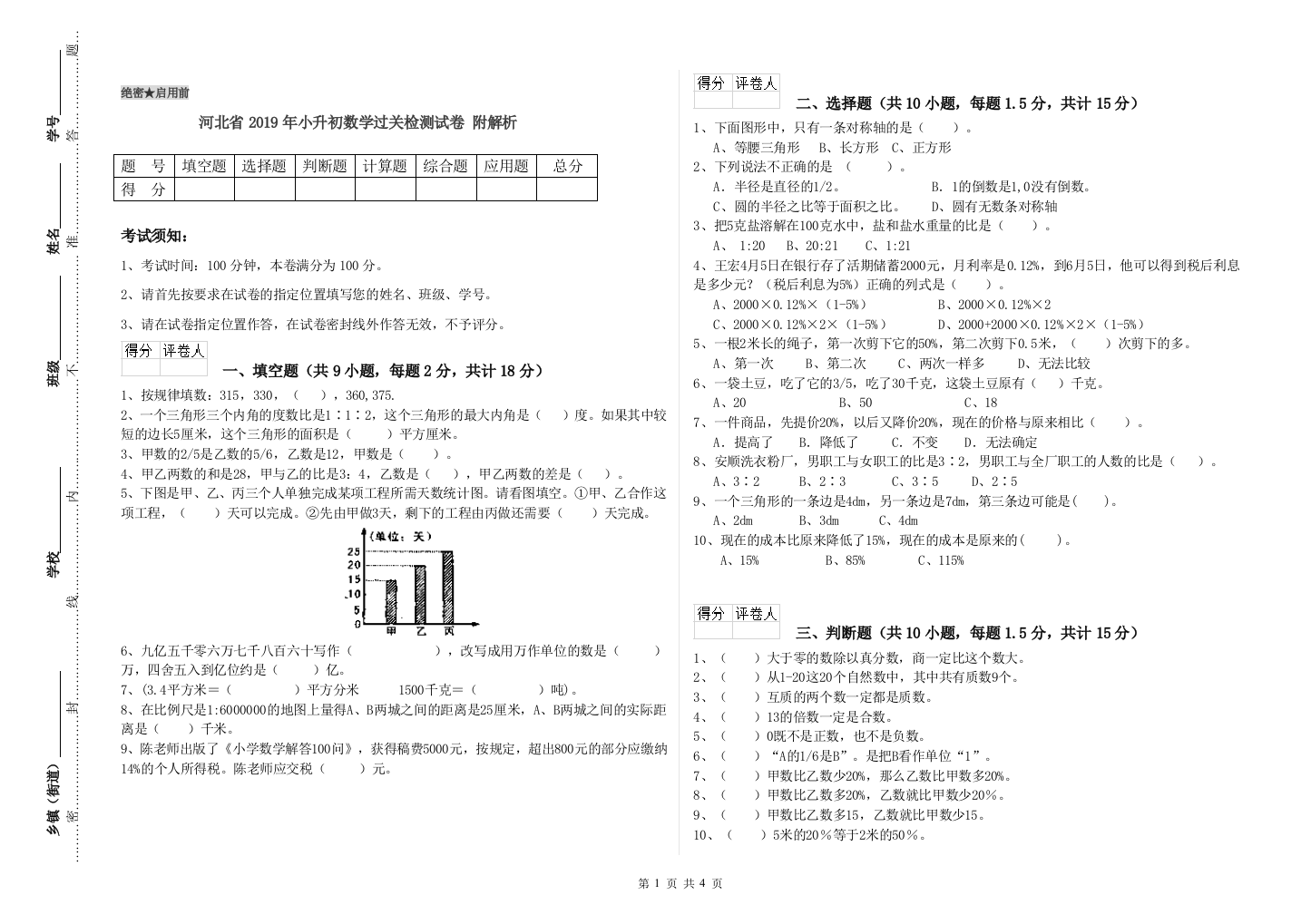 河北省2019年小升初数学过关检测试卷-附解析