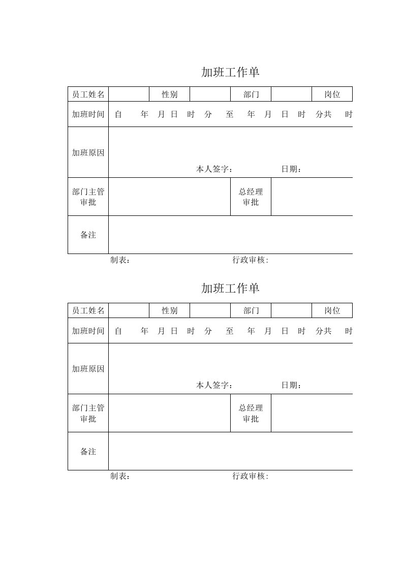 企业管理-加班调休4加班工作单