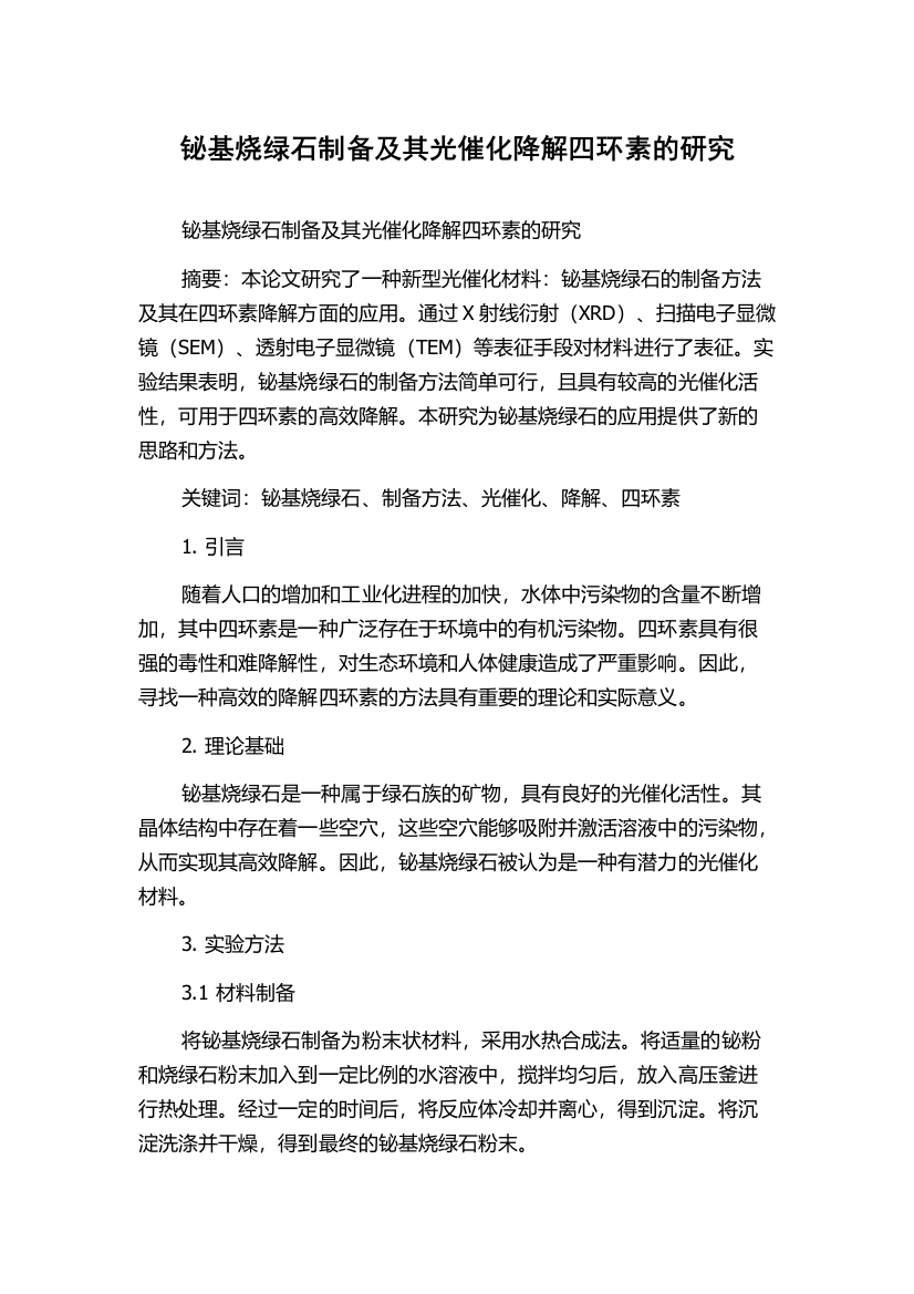 铋基烧绿石制备及其光催化降解四环素的研究