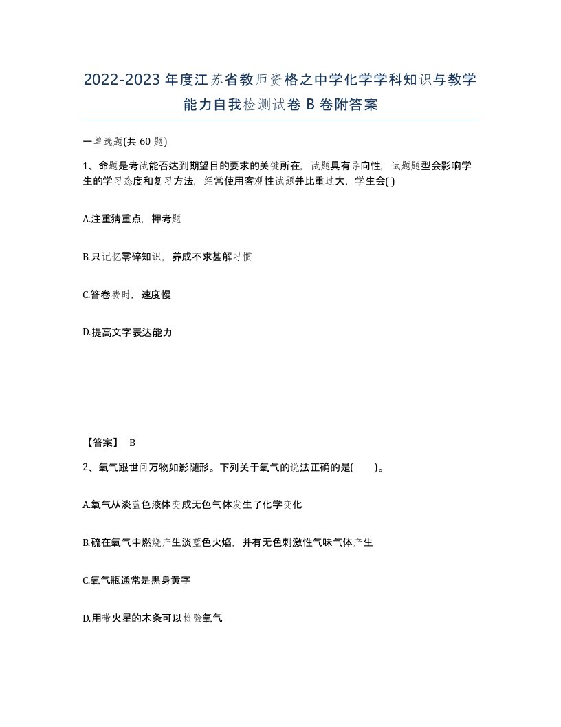 2022-2023年度江苏省教师资格之中学化学学科知识与教学能力自我检测试卷B卷附答案