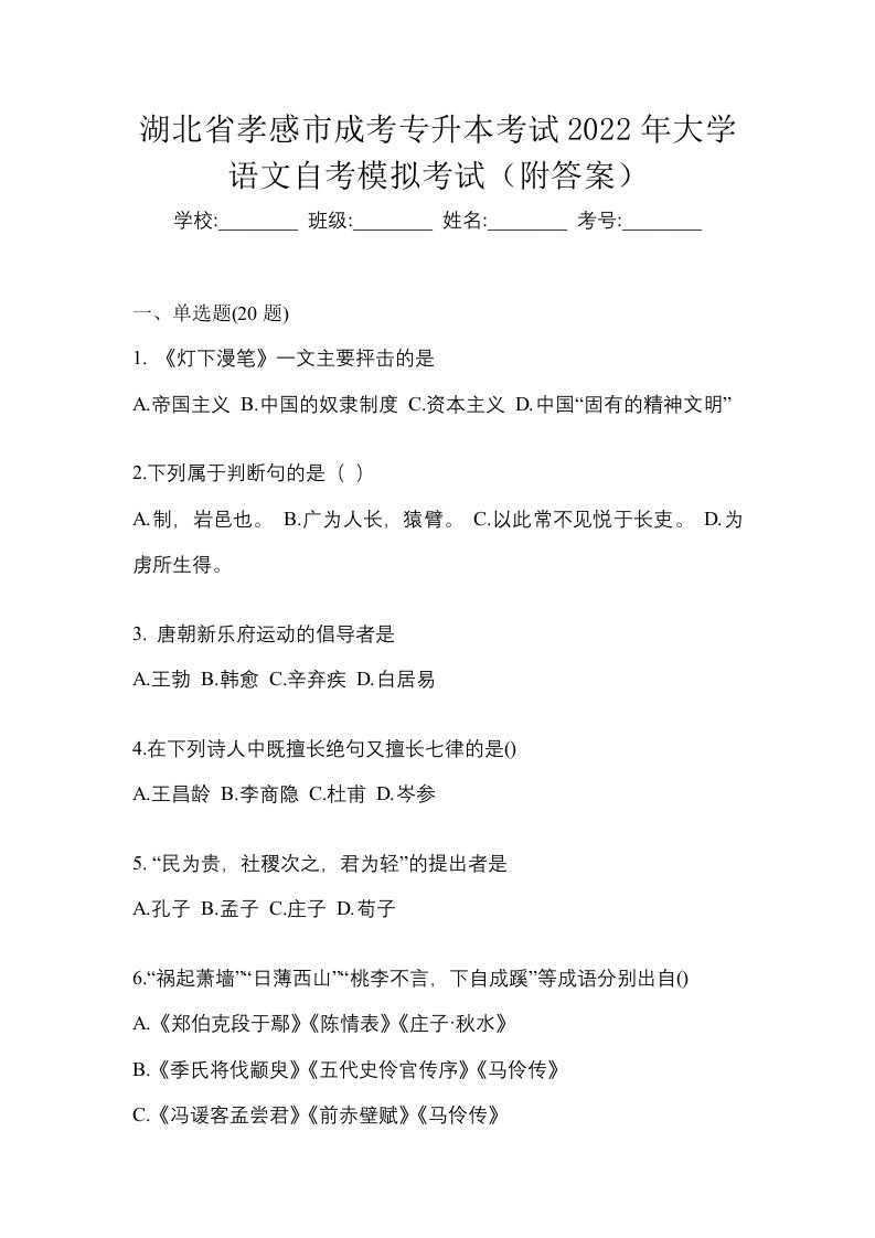 湖北省孝感市成考专升本考试2022年大学语文自考模拟考试附答案