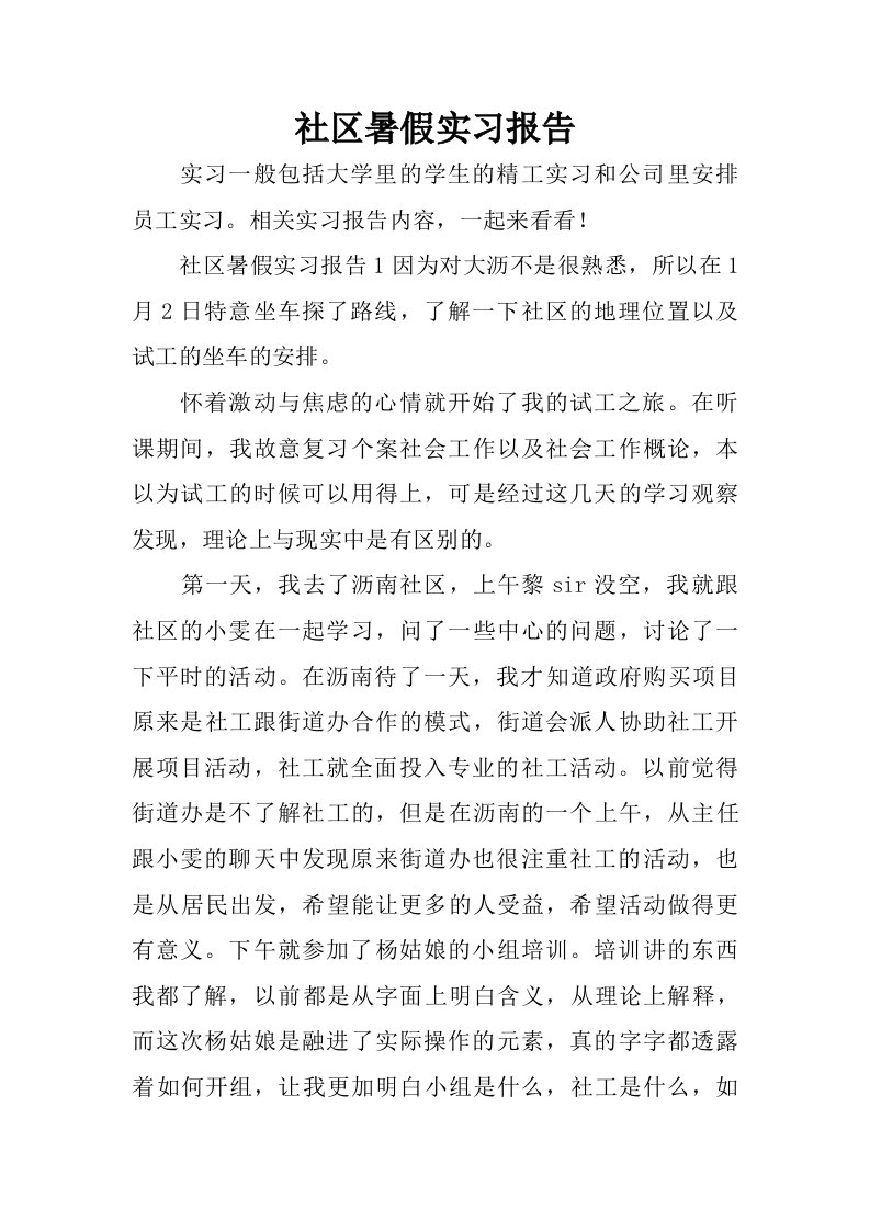 社区暑假实习报告.doc