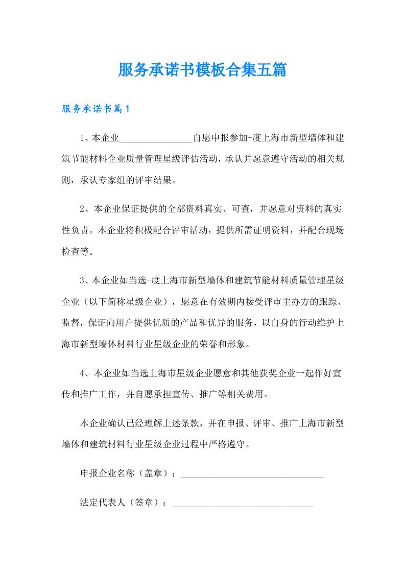 服务承诺书模板合集五篇（精编）