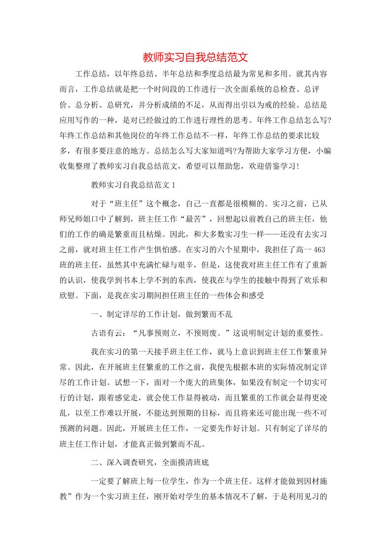 教师实习自我总结范文