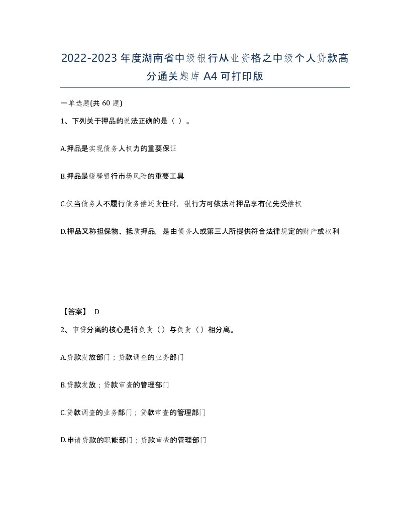 2022-2023年度湖南省中级银行从业资格之中级个人贷款高分通关题库A4可打印版