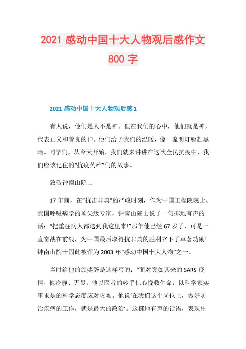 感动中国十大人物观后感作文800字