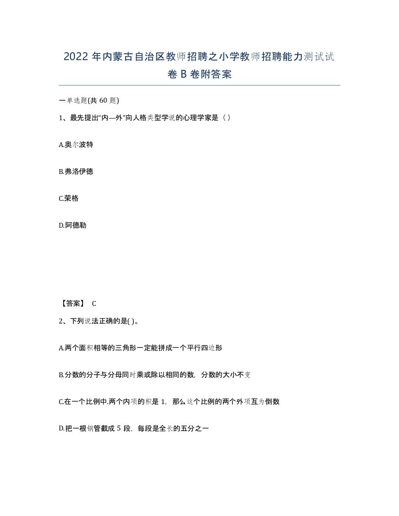 2022年内蒙古自治区教师招聘之小学教师招聘能力测试试卷B卷附答案