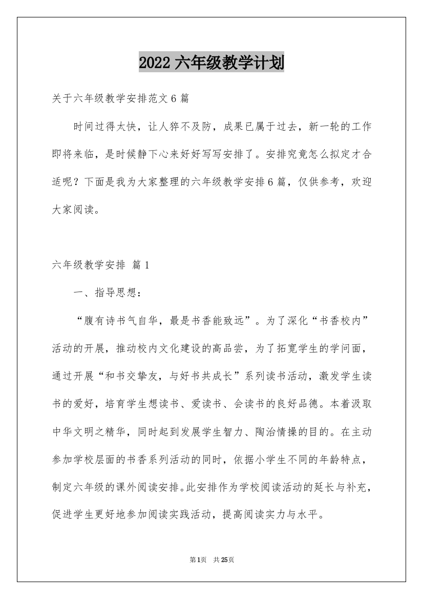 2022六年级教学计划_50