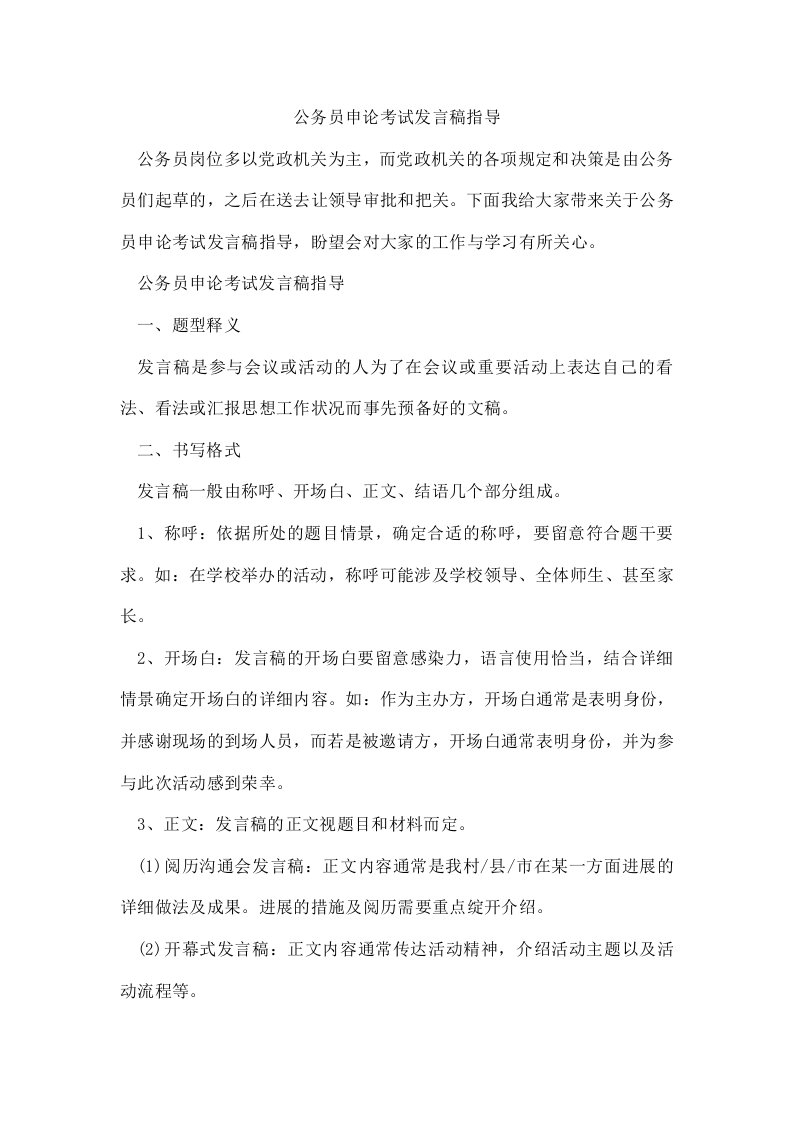 公务员申论考试发言稿指导