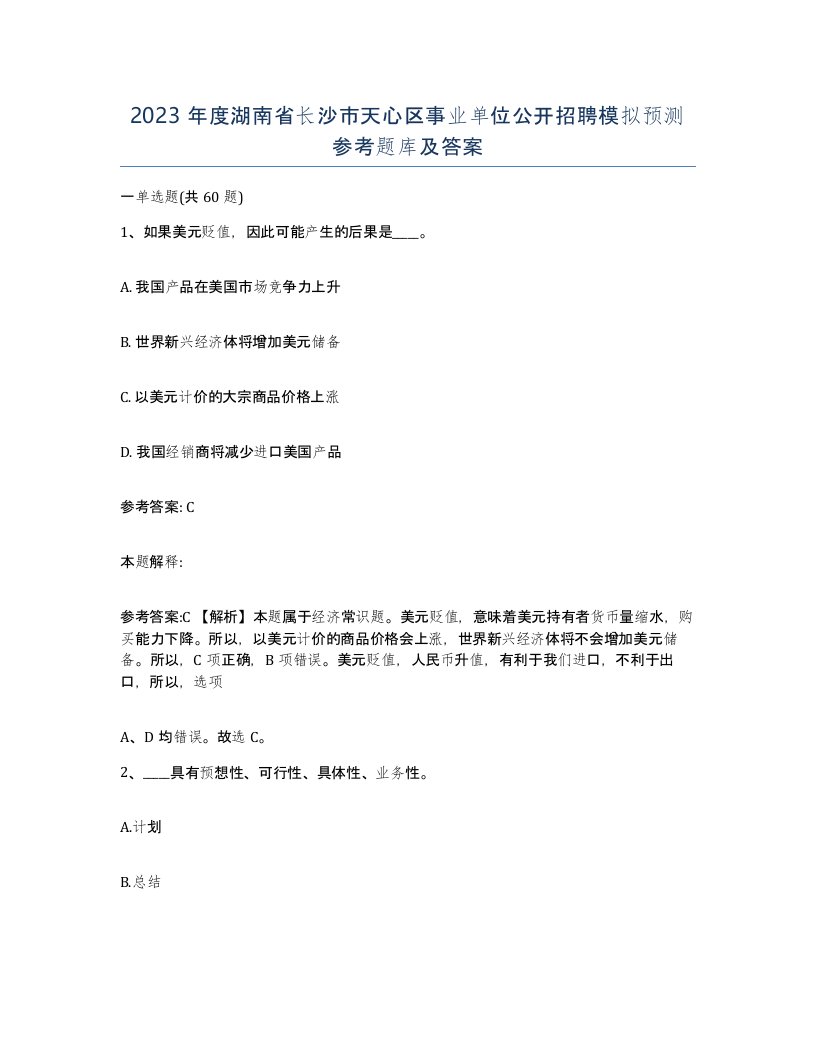 2023年度湖南省长沙市天心区事业单位公开招聘模拟预测参考题库及答案