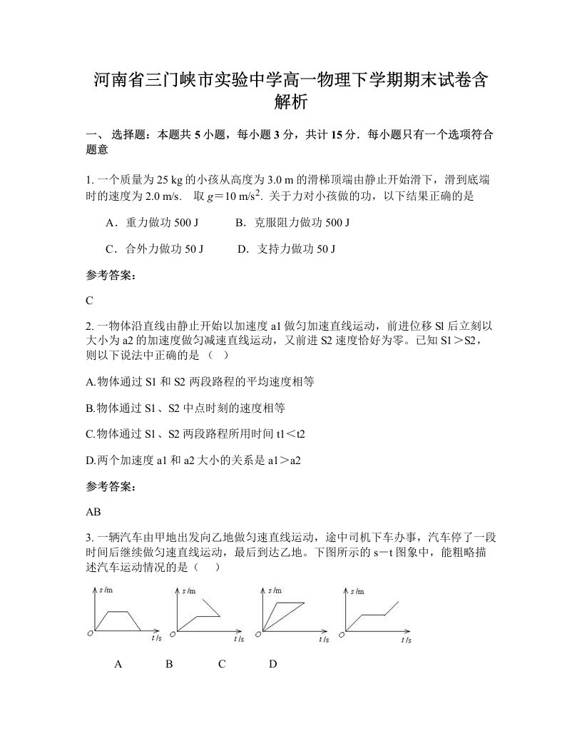 河南省三门峡市实验中学高一物理下学期期末试卷含解析