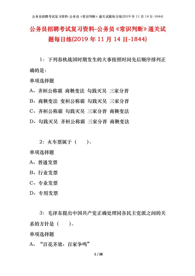 公务员招聘考试复习资料-公务员常识判断通关试题每日练2019年11月14日-1844