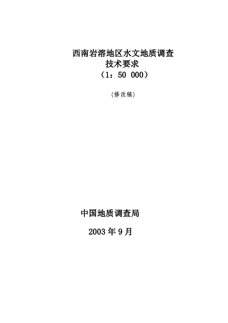 1：5万西南岩溶地区水文地质调查技术要求