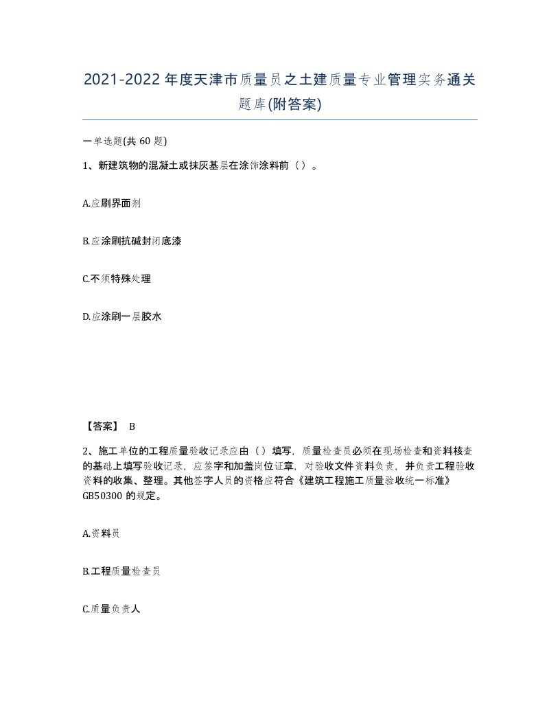 2021-2022年度天津市质量员之土建质量专业管理实务通关题库附答案