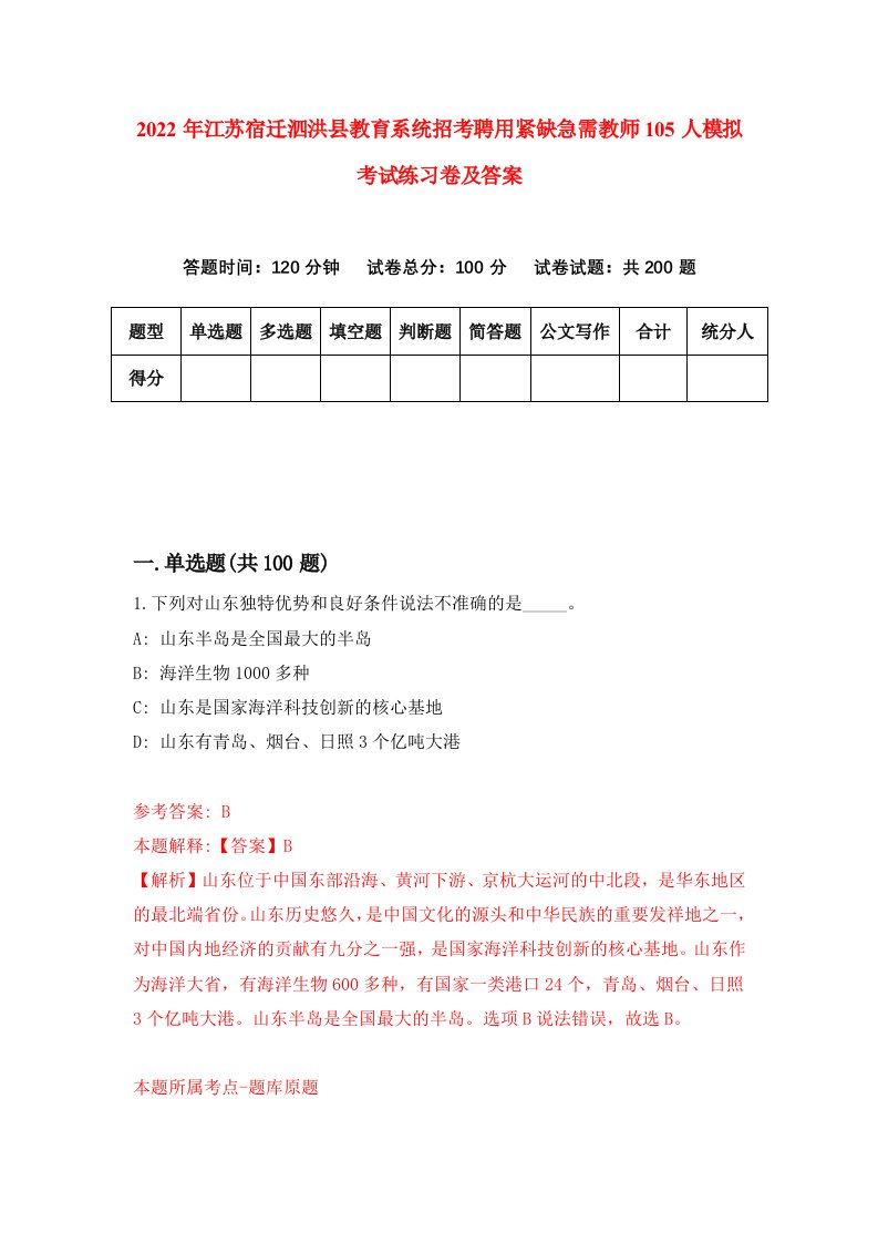 2022年江苏宿迁泗洪县教育系统招考聘用紧缺急需教师105人模拟考试练习卷及答案第3卷