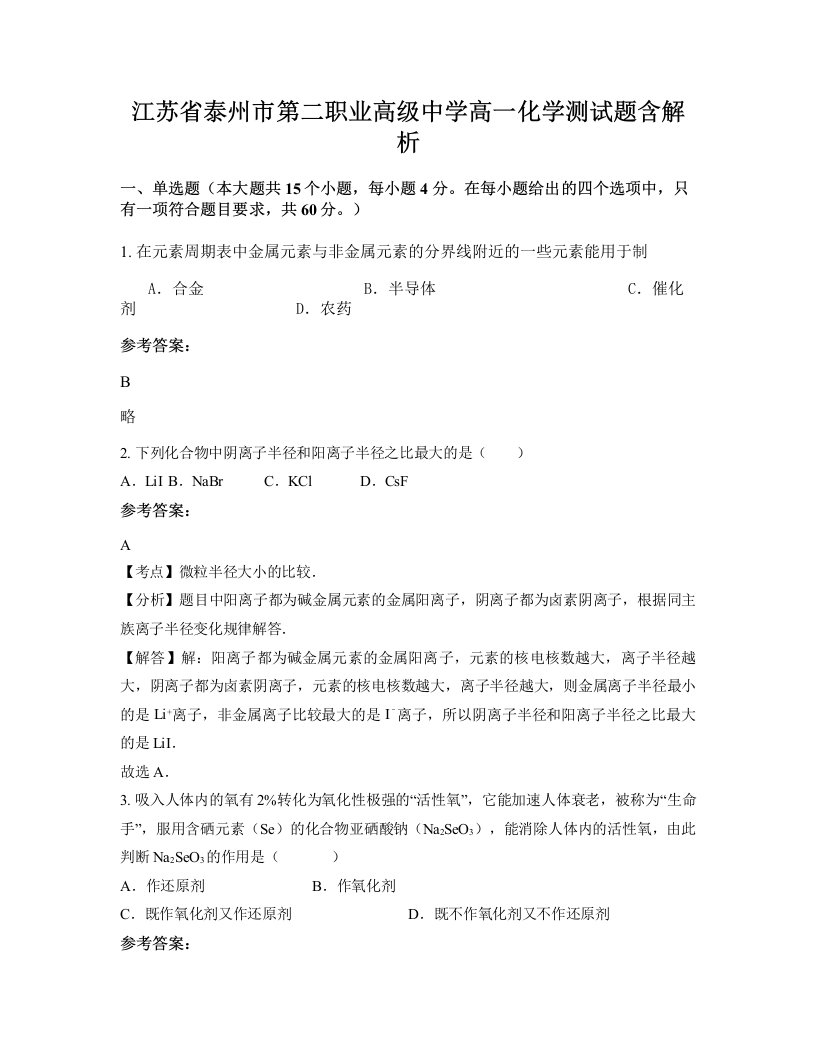 江苏省泰州市第二职业高级中学高一化学测试题含解析